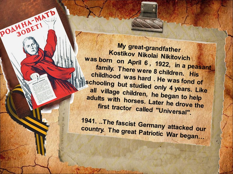 My great-grandfather   Kostikov Nikolai Nikitovich was born  on  April 6